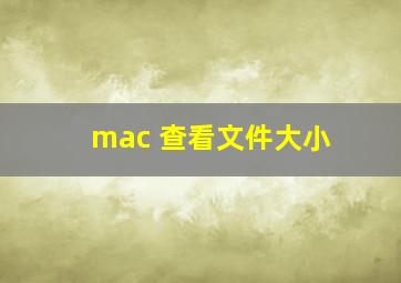 mac 查看文件大小